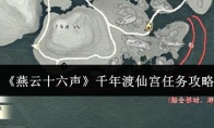 《燕云十六声》千年渡仙宫任务攻略