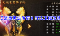 《盟重英雄传奇》阵法玉佩攻略