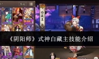《阴阳师》式神白藏主技能介绍