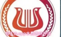 鄂汇办app水费缴纳方法