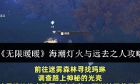 《无限暖暖》海潮灯火与远去之人攻略