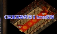 《盟重英雄传奇》boss攻略