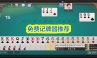 免费记牌器推荐