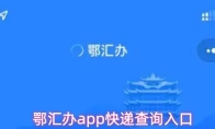 鄂汇办app快递查询入口