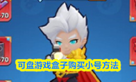可盘游戏盒子购买小号方法