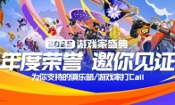 2025游戏家盛典年度荣誉揭晓，年末玩家狂欢圆满收官