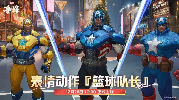 《漫威争锋》全新冬日主题制服上线，美国队长投篮动作加入游戏！