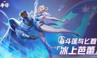 《漫威争锋》全新冬日主题制服上线，美国队长投篮动作加入游戏！