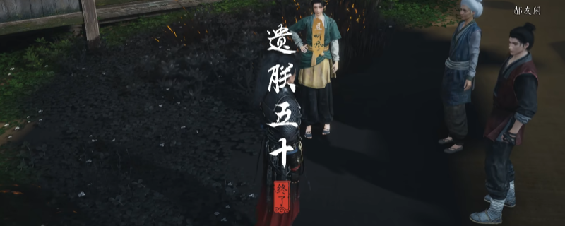 《燕云十六声》河西遗朕五十奇遇做法介绍