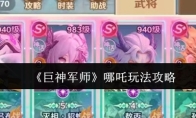 《巨神军师》哪吒玩法攻略