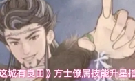《这城有良田》方士僚属技能升星指南