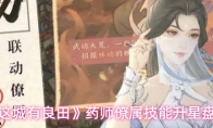 《这城有良田》药师僚属技能升星盘点