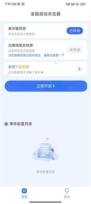 全能自动点击器