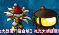 《植物大战僵尸融合版》流光大喷菇属性介绍