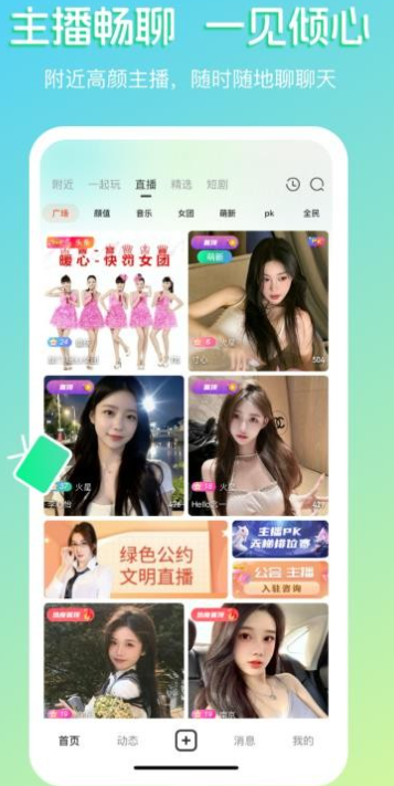 畅聊直播 2026最新版(图1)