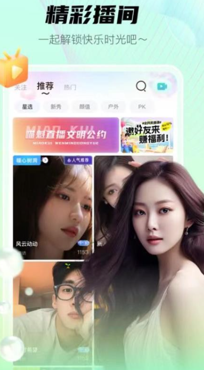 喵魁直播 2026最新版(图1)