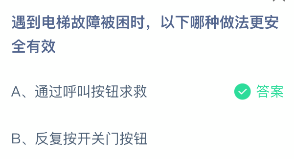 遇到电梯故障被困时以下哪种做法更安全有效(图2)