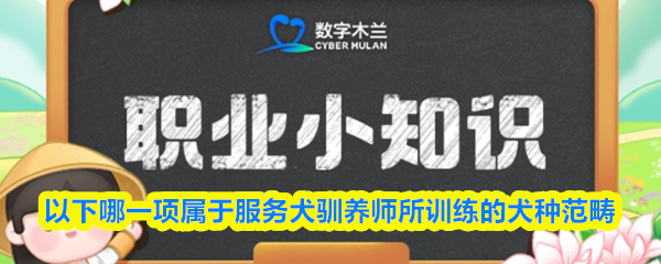 以下哪一项属于服务犬驯养师所训练的犬种范畴(图1)