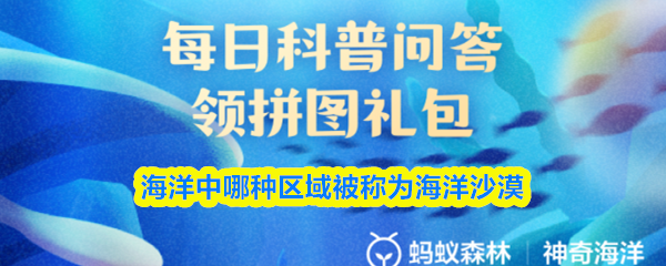 海洋中哪种区域被称为海洋沙漠(图1)