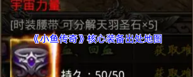 《小鱼传奇》核心装备出处地图