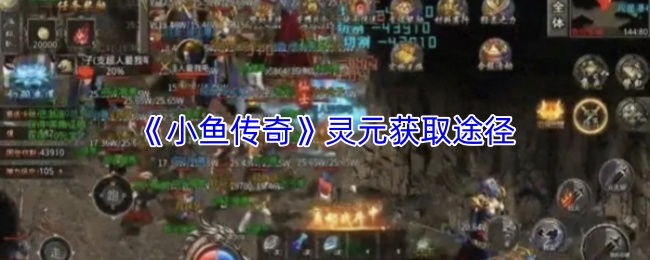 《小鱼传奇》灵元获取途径