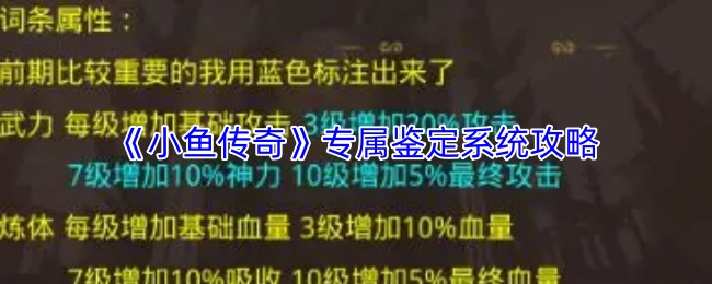 《小鱼传奇》专属鉴定系统攻略