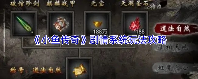 《小鱼传奇》剧情系统玩法攻略