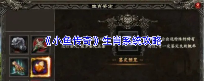 《小鱼传奇》生肖系统攻略