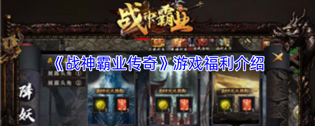 《战神霸业传奇》游戏福利介绍