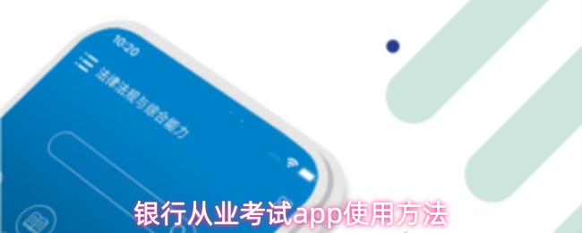 银行从业考试app使用方法