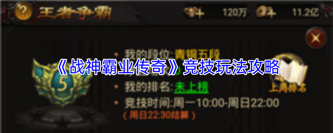 《战神霸业传奇》竞技玩法攻略