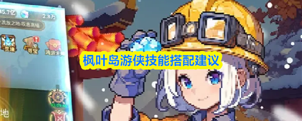 枫叶岛游侠技能搭配建议(图1)