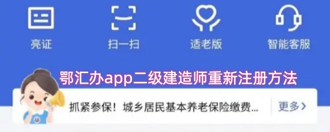 鄂汇办app二级建造师重新注册方法(图1)