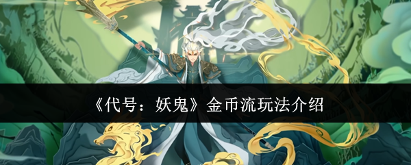 《代号：妖鬼》金币流玩法介绍