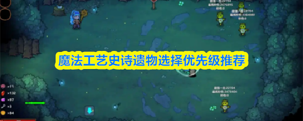 魔法工艺史诗遗物选择优先级推荐