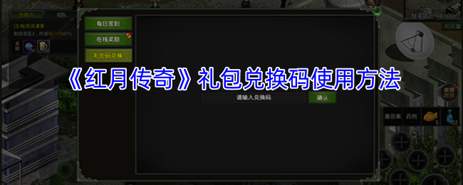 《红月传奇》礼包兑换码使用方法