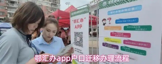 鄂汇办app户口迁移办理流程(图1)