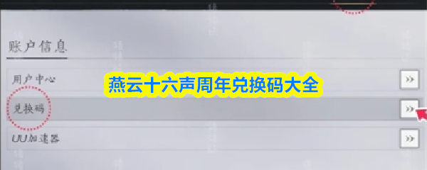 燕云十六声周年兑换码大全(图1)