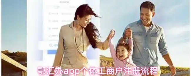 鄂汇办app个体工商户注册流程(图1)