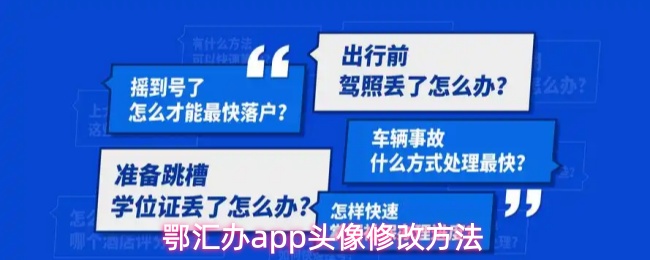 鄂汇办app头像修改方法