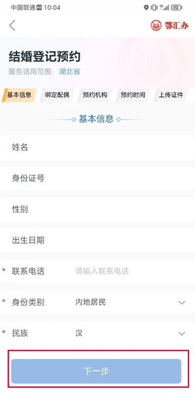 鄂汇办app结婚登记预约方法(图5)