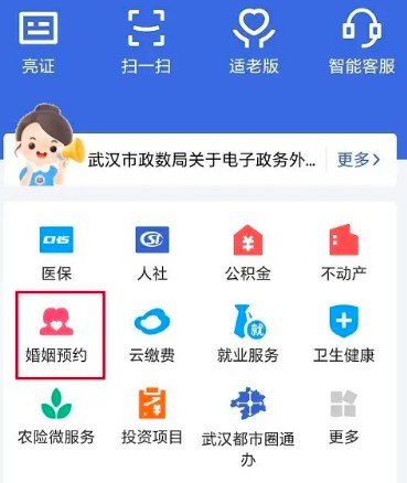 鄂汇办app结婚登记预约方法(图3)