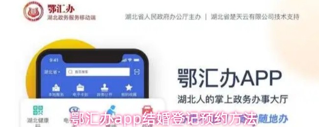 鄂汇办app结婚登记预约方法(图1)