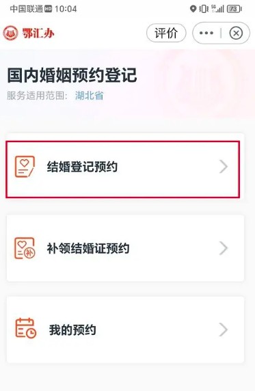 鄂汇办app结婚登记预约方法(图4)