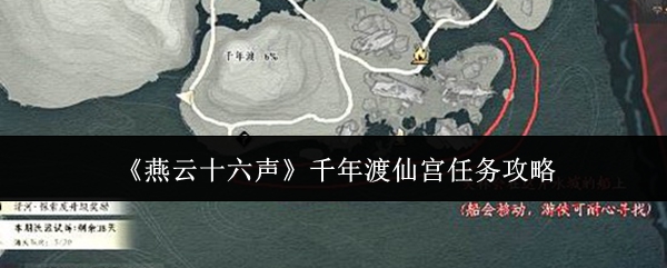 《燕云十六声》千年渡仙宫任务攻略