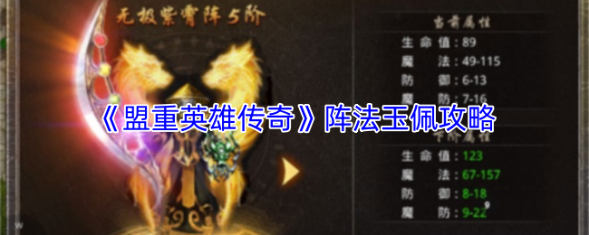 《盟重英雄传奇》阵法玉佩攻略