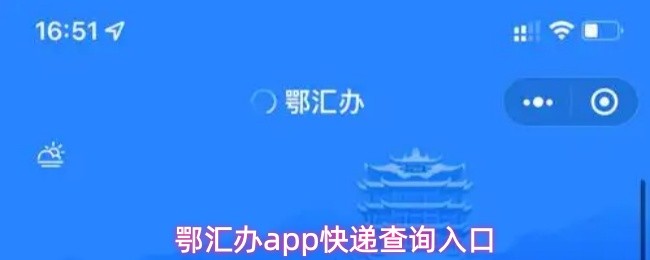 鄂汇办app快递查询入口(图1)