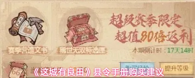 《这城有良田》县令手册购买建议