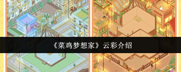 《菜鸡梦想家》云彩介绍