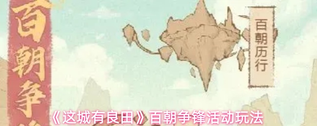《这城有良田》百朝争锋活动玩法
